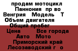 продам мотоцикл “Паннония“ пр-во Венгрия › Модель ­ Т-5 › Объем двигателя ­ 250 › Общий пробег ­ 100 › Цена ­ 30 - Все города Авто » Мото   . Приморский край,Лесозаводский г. о. 